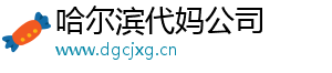 哈尔滨代妈公司	